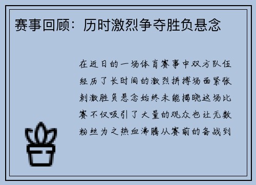 赛事回顾：历时激烈争夺胜负悬念