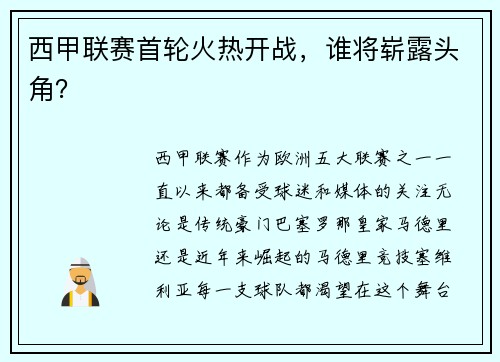 西甲联赛首轮火热开战，谁将崭露头角？