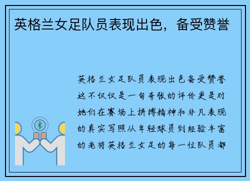 英格兰女足队员表现出色，备受赞誉