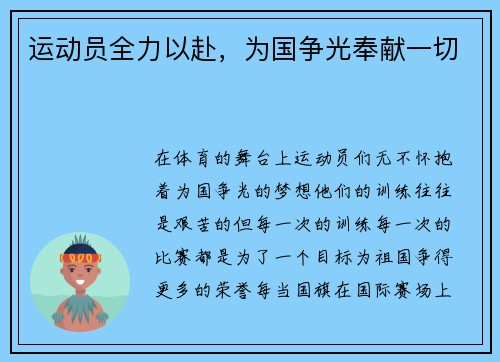 运动员全力以赴，为国争光奉献一切