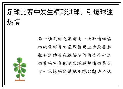足球比赛中发生精彩进球，引爆球迷热情