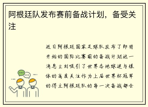阿根廷队发布赛前备战计划，备受关注