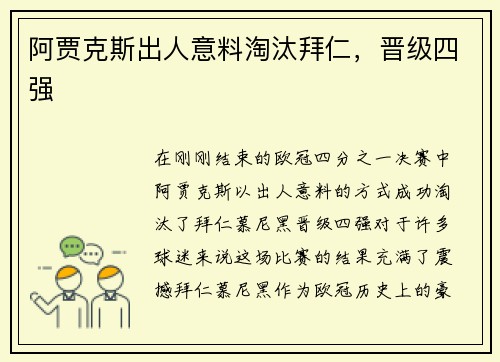 阿贾克斯出人意料淘汰拜仁，晋级四强
