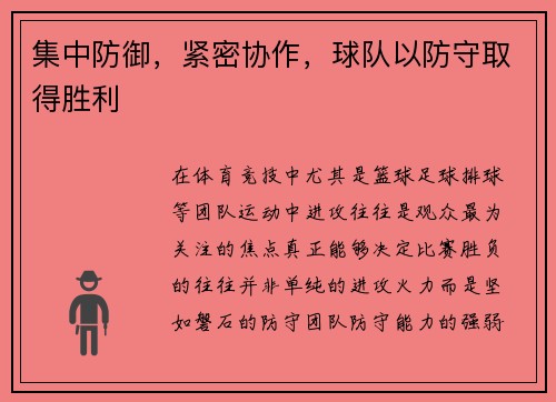 集中防御，紧密协作，球队以防守取得胜利