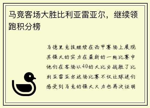 马竞客场大胜比利亚雷亚尔，继续领跑积分榜