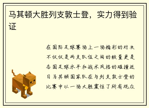 马其顿大胜列支敦士登，实力得到验证