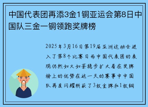 中国代表团再添3金1铜亚运会第8日中国队三金一铜领跑奖牌榜