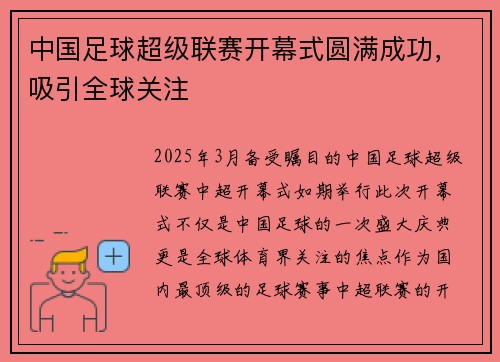 中国足球超级联赛开幕式圆满成功，吸引全球关注