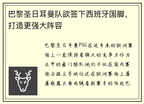 巴黎圣日耳曼队欲签下西班牙国脚，打造更强大阵容