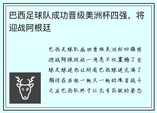 巴西足球队成功晋级美洲杯四强，将迎战阿根廷