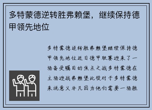 多特蒙德逆转胜弗赖堡，继续保持德甲领先地位