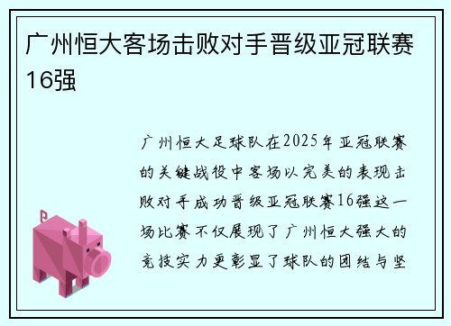 广州恒大客场击败对手晋级亚冠联赛16强