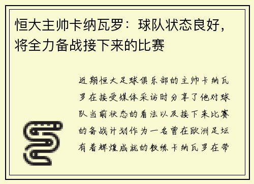 恒大主帅卡纳瓦罗：球队状态良好，将全力备战接下来的比赛