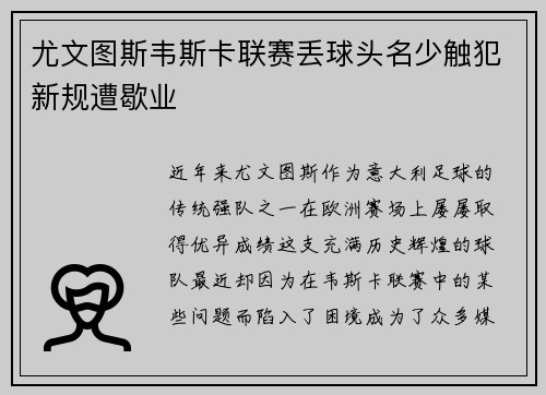 尤文图斯韦斯卡联赛丢球头名少触犯新规遭歇业