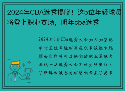 2024年CBA选秀揭晓！这5位年轻球员将登上职业赛场，明年cba选秀