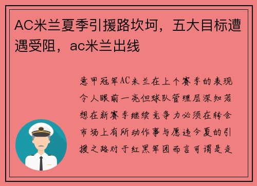AC米兰夏季引援路坎坷，五大目标遭遇受阻，ac米兰出线