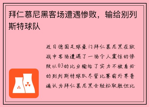 拜仁慕尼黑客场遭遇惨败，输给别列斯特球队
