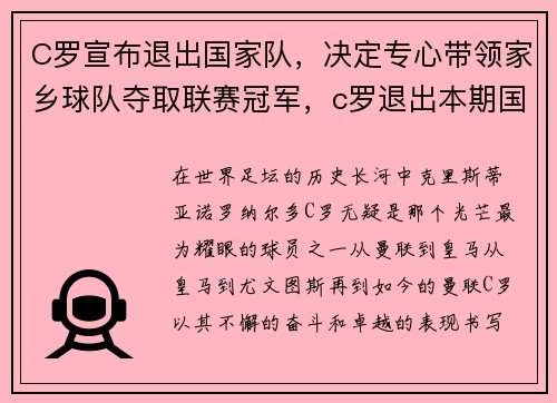 C罗宣布退出国家队，决定专心带领家乡球队夺取联赛冠军，c罗退出本期国家队集训