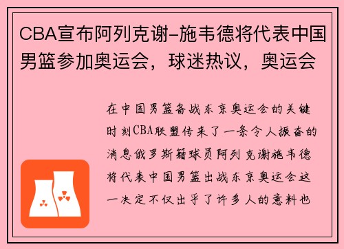 CBA宣布阿列克谢-施韦德将代表中国男篮参加奥运会，球迷热议，奥运会男篮c组