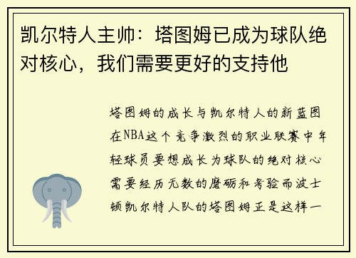 凯尔特人主帅：塔图姆已成为球队绝对核心，我们需要更好的支持他