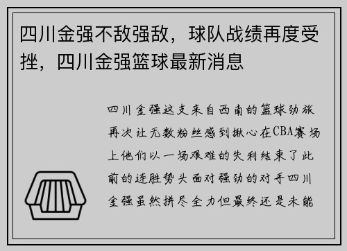 四川金强不敌强敌，球队战绩再度受挫，四川金强篮球最新消息
