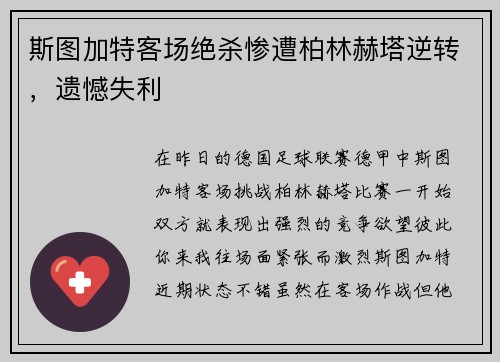 斯图加特客场绝杀惨遭柏林赫塔逆转，遗憾失利