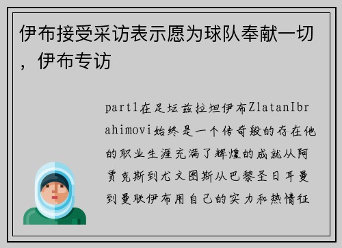 伊布接受采访表示愿为球队奉献一切，伊布专访