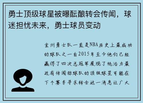 勇士顶级球星被曝酝酿转会传闻，球迷担忧未来，勇士球员变动