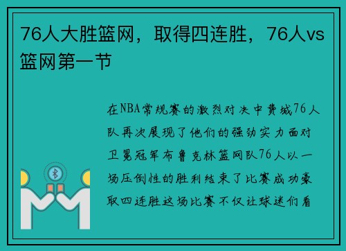 76人大胜篮网，取得四连胜，76人vs篮网第一节