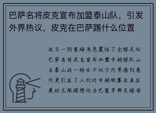 巴萨名将皮克宣布加盟泰山队，引发外界热议，皮克在巴萨踢什么位置