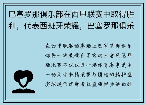 巴塞罗那俱乐部在西甲联赛中取得胜利，代表西班牙荣耀，巴塞罗那俱乐部有谁