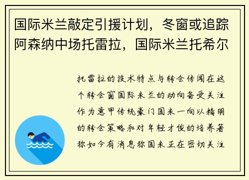 国际米兰敲定引援计划，冬窗或追踪阿森纳中场托雷拉，国际米兰托希尔