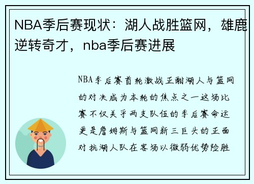 NBA季后赛现状：湖人战胜篮网，雄鹿逆转奇才，nba季后赛进展