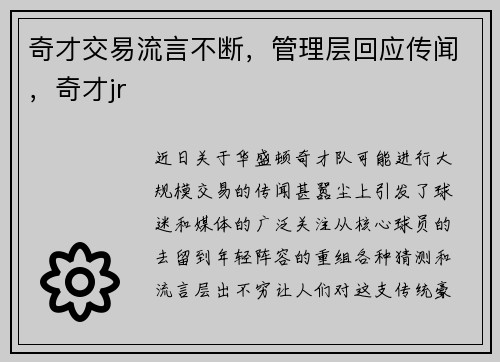 奇才交易流言不断，管理层回应传闻，奇才jr