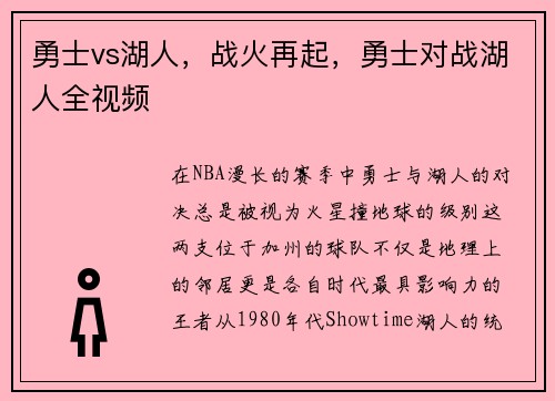 勇士vs湖人，战火再起，勇士对战湖人全视频
