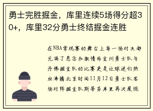 勇士完胜掘金，库里连续5场得分超30+，库里32分勇士终结掘金连胜