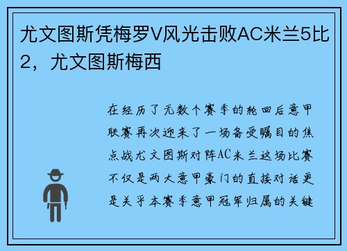 尤文图斯凭梅罗V风光击败AC米兰5比2，尤文图斯梅西
