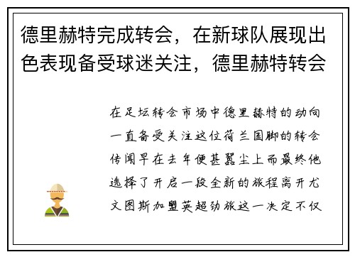 德里赫特完成转会，在新球队展现出色表现备受球迷关注，德里赫特转会尤文图斯