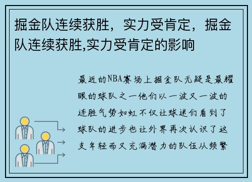 掘金队连续获胜，实力受肯定，掘金队连续获胜,实力受肯定的影响