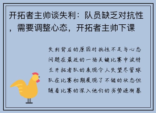 开拓者主帅谈失利：队员缺乏对抗性，需要调整心态，开拓者主帅下课