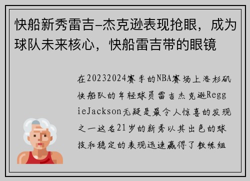 快船新秀雷吉-杰克逊表现抢眼，成为球队未来核心，快船雷吉带的眼镜