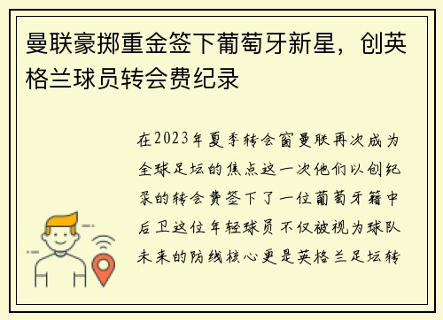 曼联豪掷重金签下葡萄牙新星，创英格兰球员转会费纪录