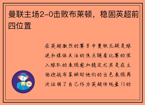 曼联主场2-0击败布莱顿，稳固英超前四位置