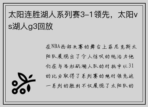 太阳连胜湖人系列赛3-1领先，太阳vs湖人g3回放