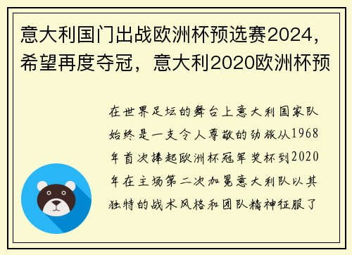 意大利国门出战欧洲杯预选赛2024，希望再度夺冠，意大利2020欧洲杯预选赛