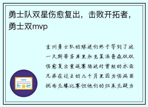 勇士队双星伤愈复出，击败开拓者，勇士双mvp