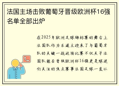 法国主场击败葡萄牙晋级欧洲杯16强名单全部出炉