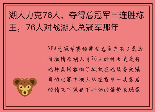 湖人力克76人，夺得总冠军三连胜称王，76人对战湖人总冠军那年