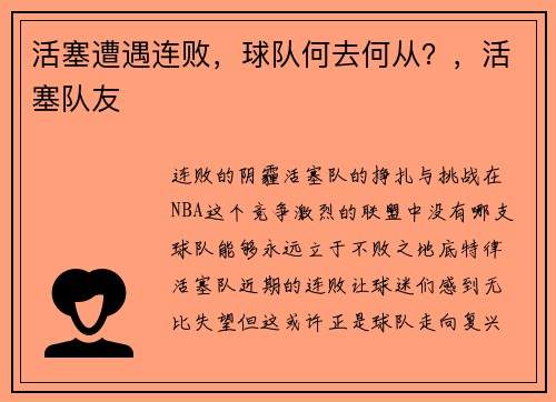 活塞遭遇连败，球队何去何从？，活塞队友