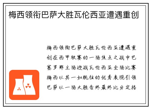 梅西领衔巴萨大胜瓦伦西亚遭遇重创